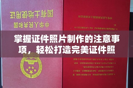 山阳掌握证件照片制作的注意事项，轻松打造完美证件照