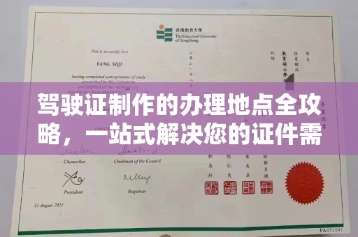 通川驾驶证制作的办理地点全攻略，一站式解决您的证件需求